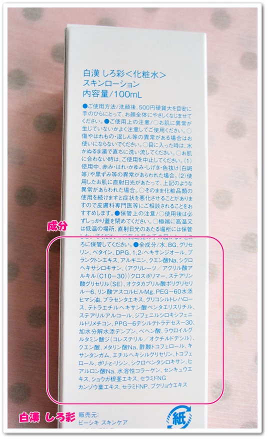 白漢しろ彩 はっかんしろさい 口コミ 効果 赤ら顔 化粧水 箱 箱