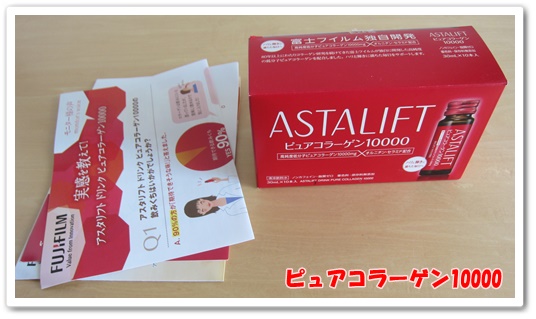 フジフィルム アスタリフトピュアコラーゲン10000 口コミ アスタリフトコラーゲンドリンク 箱 パンフ