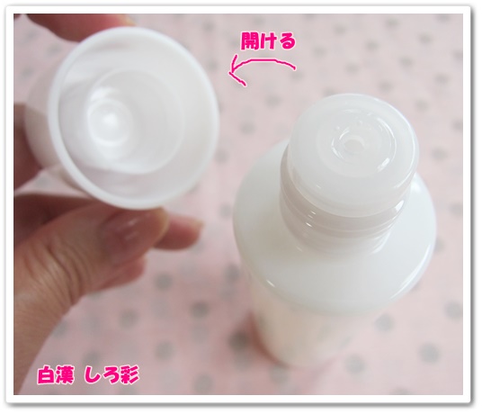 白漢しろ彩 はっかんしろさい 口コミ 効果 赤ら顔 化粧水 容器 開けた
