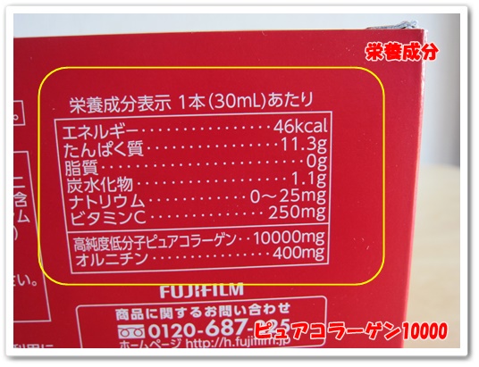 フジフィルム アスタリフトピュアコラーゲン10000 口コミ アスタリフトコラーゲンドリンク 箱 栄養成分