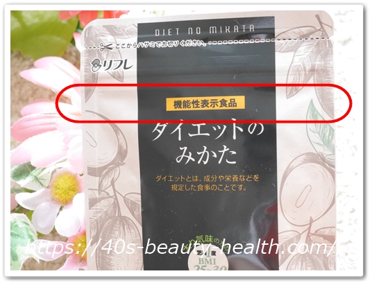 リフレ ダイエットのみかた 口コミ 効果 アフリカンマンゴノキ由来エラグ酸 ダイエットの味方 パッケージ 機能性表示食品