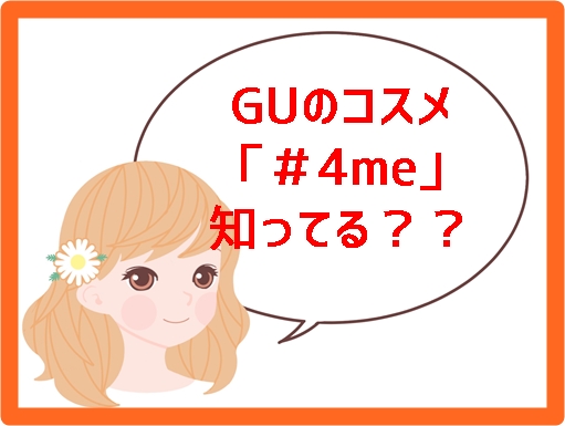 GU ジーユー 化粧品 コスメ 4me フォーミー 発売開始