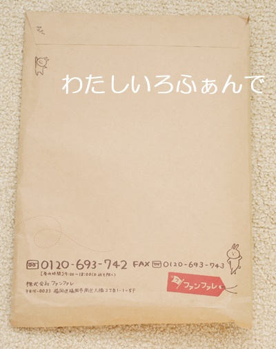 わたしいろふぁんで 口コミ ファンファレ ワタシイロファンデ 私色ファンデーション 効果 ブログ watashiirofande 届いた封筒